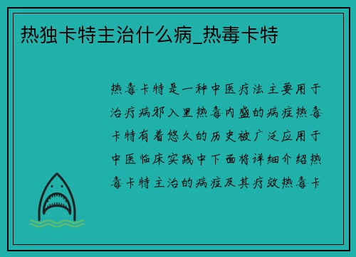 热独卡特主治什么病_热毒卡特