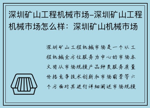 深圳矿山工程机械市场-深圳矿山工程机械市场怎么样：深圳矿山机械市场：工程机械全方位服务