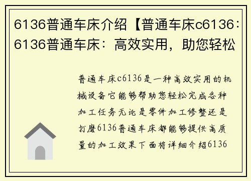 6136普通车床介绍【普通车床c6136：6136普通车床：高效实用，助您轻松完成加工任务】