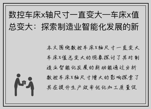 数控车床x轴尺寸一直变大—车床x值总变大：探索制造业智能化发展的新动能
